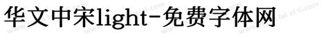 华文中宋字体免费下载和在线预览-印图网