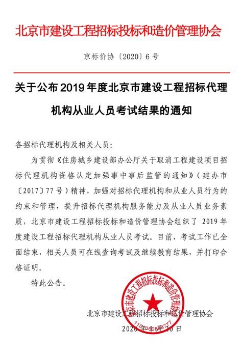 关于公布2019年度北京市建设工程招标代理机构从业人员考试结果的通知 - 建筑界