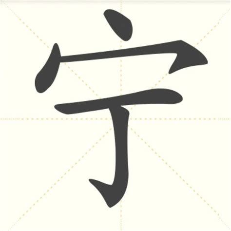 “宁” 的汉字解析 - 豆豆龙中文网