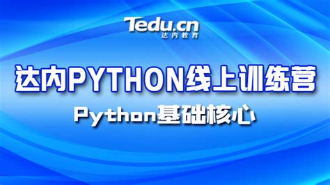 Python线上体验课-Python基础核心-达内精品在线