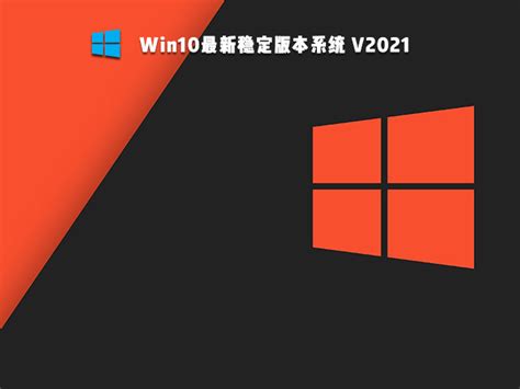Win10稳定版系统下载_Win10最新稳定版本下载 - 系统之家