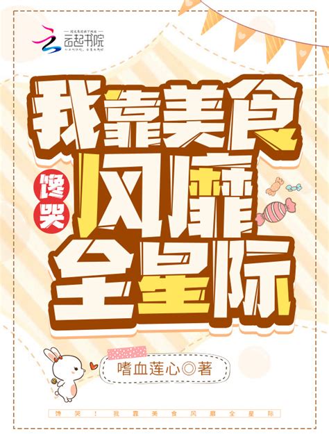 《馋哭！我靠美食风靡全星际》小说在线阅读-起点中文网