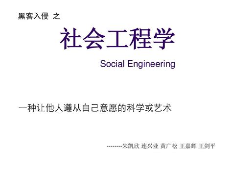 社会工程学_word文档在线阅读与下载_无忧文档