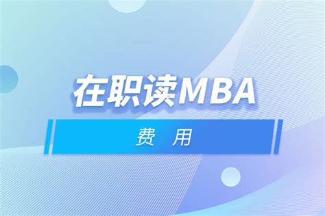 部分学校MBA学费四年翻一番 涨价能否给明细_MBAEMBA_新浪财经_新浪网