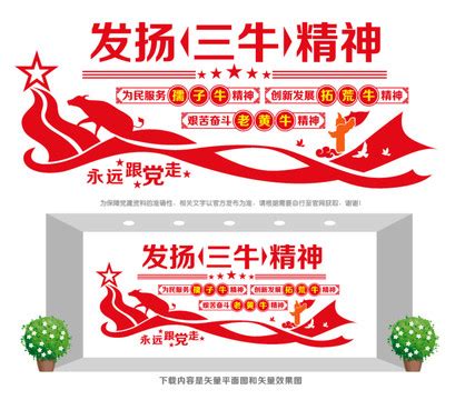 三牛精神标语文化墙图片_党建文化墙设计图片_8张设计图片_红动中国