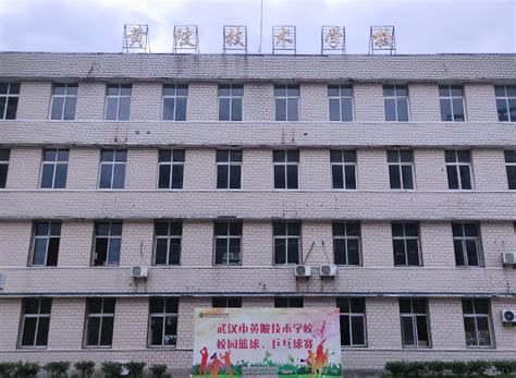 武汉市黄陂技术学校