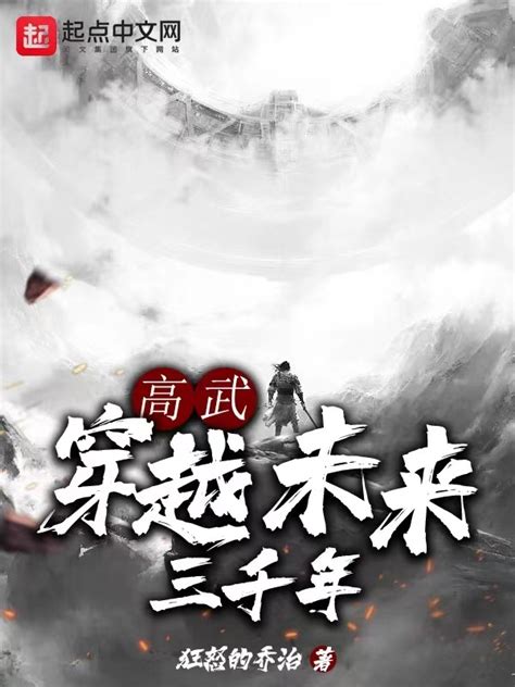 《高武：穿越未来三千年》小说在线阅读-起点中文网