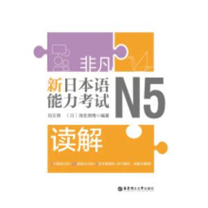 非凡.新日本语能力考试.N5读解_PDF电子书