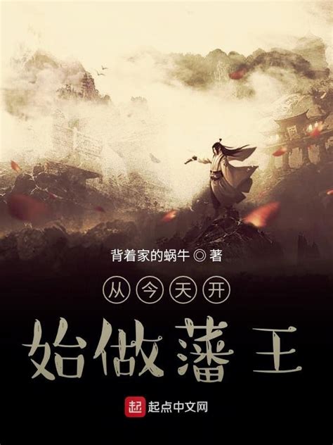 《从今天开始做藩王》小说在线阅读-起点中文网