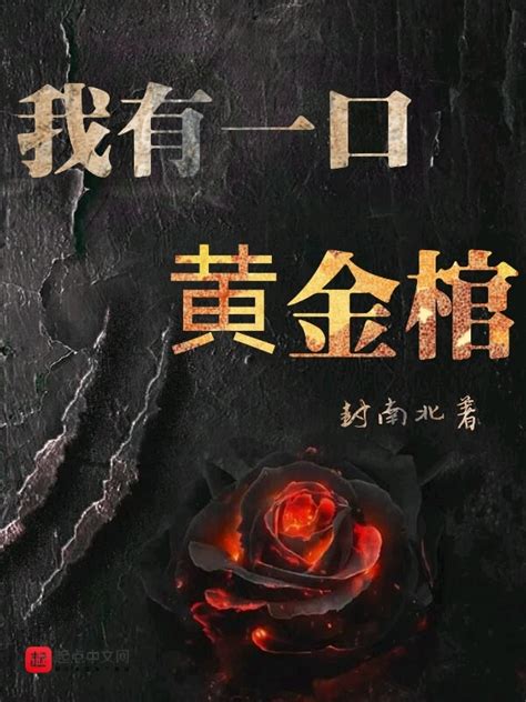 《我有一口黄金棺》小说在线阅读-起点中文网