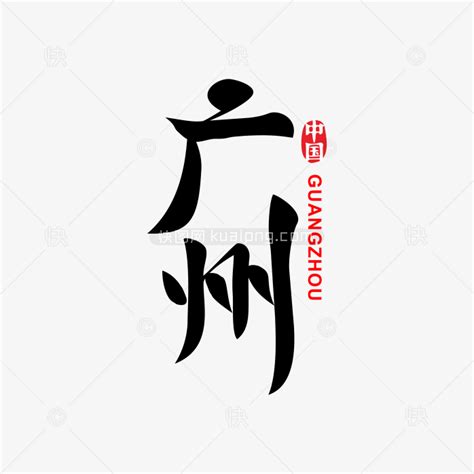广州印象旅游艺术字艺术字设计图片-千库网