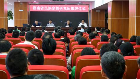 “湖南省民族宗教研究所”在长沙揭牌-新闻-中国宗教学术网