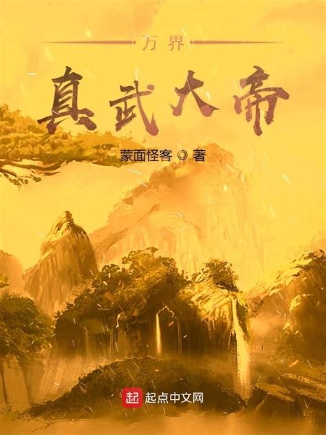 《万界真武》小说在线阅读-起点中文网