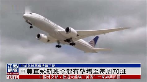 中美直飞航班11月9日起有望增至每周70班_凤凰网视频_凤凰网