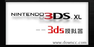 【3ds模拟器mmj版下载】3ds模拟器mmj版最新版 v3513 官方版-开心电玩