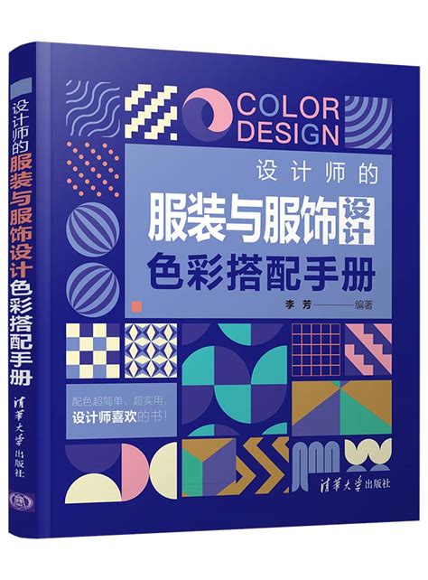 清华大学出版社-图书详情-《设计师的服装与服饰设计色彩搭配手册》
