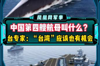 中国第四艘航母叫什么？台专家：“台湾”应该也有机会