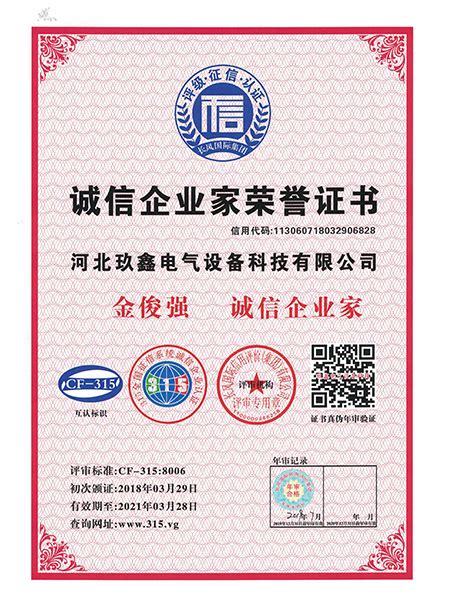 荣誉证书-资质荣誉-资质荣誉-河北玖鑫电气设备科技有限公司