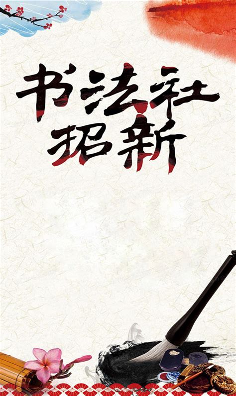 书法社招新宣传海报背景图片素材免费下载_熊猫办公