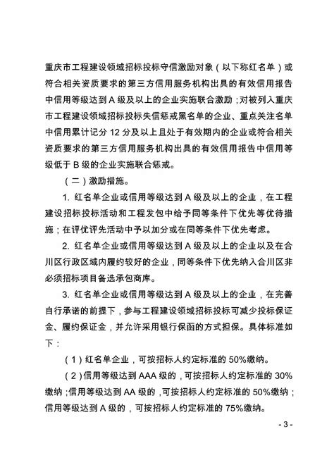 重庆市合川区发展和改革委员会关于进一步优化工程建设领域招标投标营商环境的通知（试行）