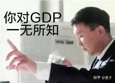 一文带你读懂GDP及其核算 - 知乎