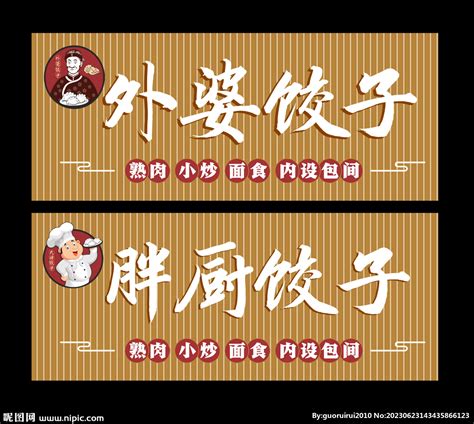 美味饺子馆门头招牌设计模板下载-编号949301-众图网