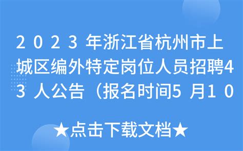 2023年浙江省杭州市上城区编外特定岗位人员招聘43人公告（报名时间5月10日—11日）