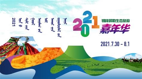 2021锡林郭勒生态旅游嘉年华即将开启！_活动