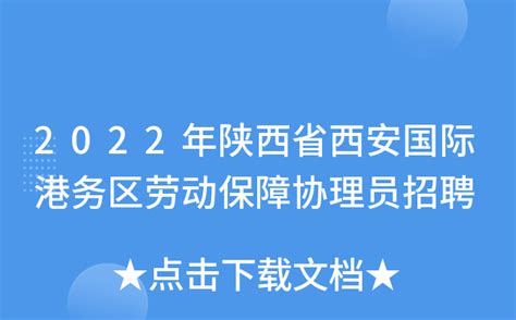 2022年陕西省西安国际港务区劳动保障协理员招聘