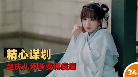 戏精女主桃花多：在苏向晚的谋划下，赵庆儿逐渐变得疯癫_腾讯视频