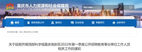 2022年延期开展西部科学城重庆高新区招聘教育事业单位人员相关工作通知