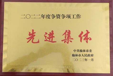 定边县荣获榆林市2022年度招商引资先进县_农科新闻网