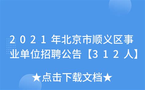 2021年北京市顺义区事业单位招聘公告【312人】