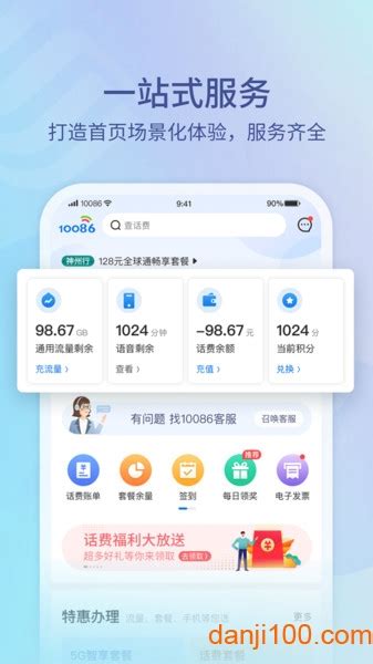 10086网上营业厅下载-10086中国移动app下载v9.2.0 安卓版-单机100网