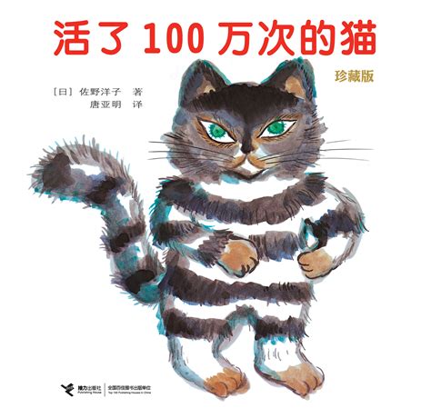 活了一百万次的猫原版绘本五年级中文接力出版社正版译林六年级课外书活了100万次的猫佐野洋子一百万年1百万次一百次非注音版_虎窝淘