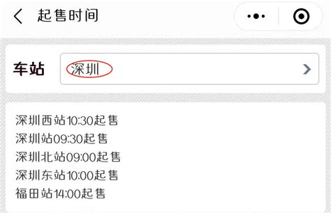 如何用12306的小程序查询火车站起售时间（附操作流程）_深圳之窗