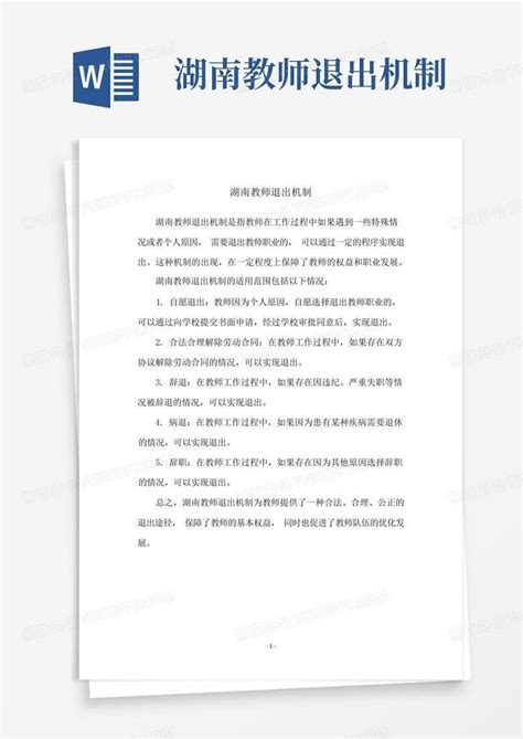 湖南教师退出机制Word模板下载_编号qwdgggma_熊猫办公