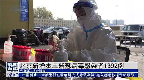 北京新增本土新冠病毒感染者1392例_凤凰网视频_凤凰网