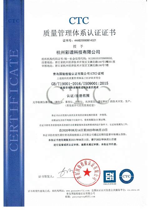 IOS质量管理体系认证证书-杭州彩谱科技有限公司