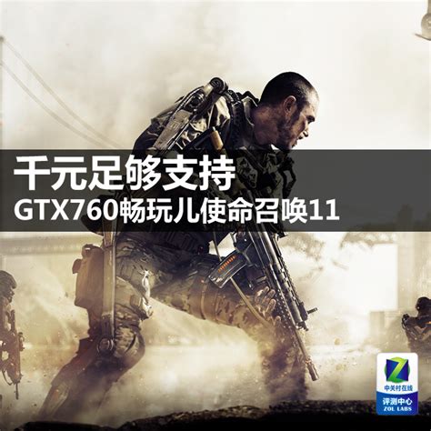 千元足够支持 GTX760畅玩儿使命召唤11_NVIDIA GeForce GTX 760_显卡技术应用-中关村在线