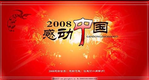 2008感动中国 - 随意云