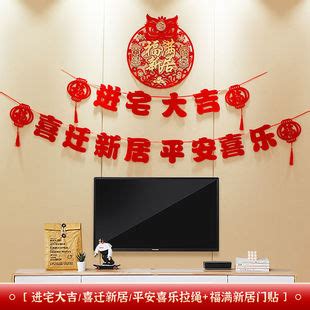 乔迁之喜装饰福字门贴新居进宅入宅大吉布置搬家对联仪式用品大全-阿里巴巴