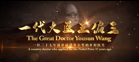 【全球首映】一代大医王佑三——一位三十七年前申请诺贝尔奖的乡村医生|全球|首映-企业资讯-川北在线