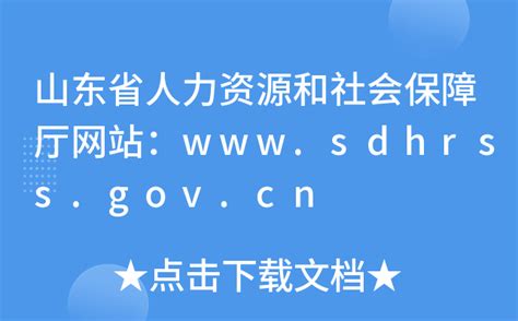 山东省人力资源和社会保障厅网站：www.sdhrss.gov.cn