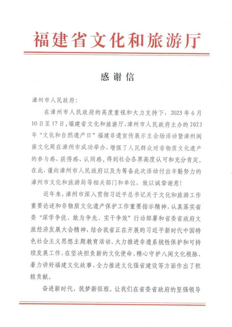 省文旅厅向漳州市人民政府发来感谢信 - 漳州旅游网