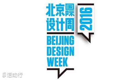2016北京国际设计周大兴设计之旅 预约报名-活动-活动行