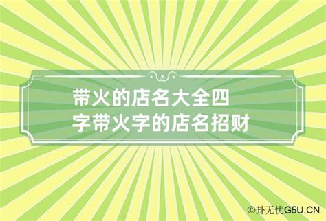 带火的店名大全四字 带火字的店名招财_卦无忧