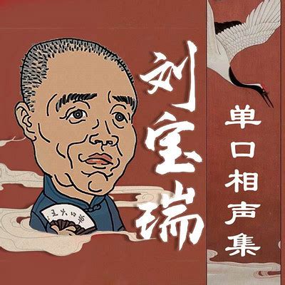 官场斗6-刘宝瑞单口相声-蜻蜓FM听相声小品