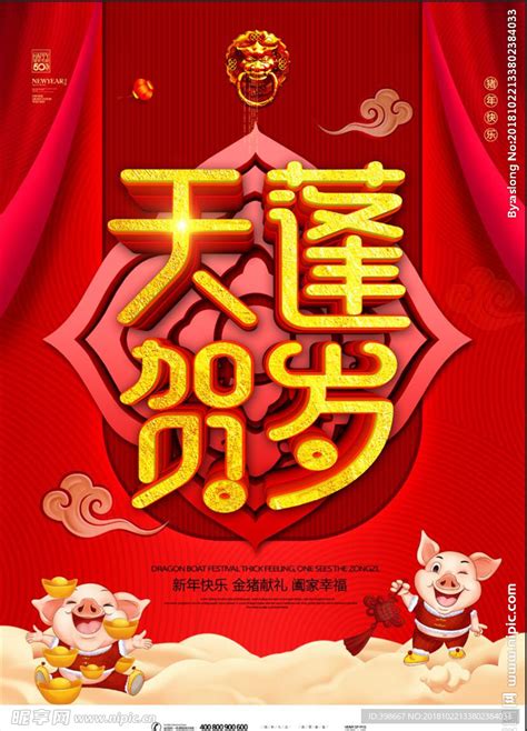 2019猪年 恭祝新年 猪年大设计图__广告设计_广告设计_设计图库_昵图网nipic.com