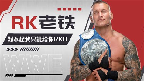 WWE：你要RK老铁，但我只能给你RKO，因为这才是“毒蛇”_腾讯视频